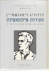 חקירות פילוסופיות