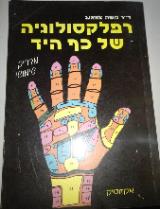 רפלקסולוגיה של כף היד - משה צוואנג