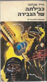 כבילתה של הגבירה - פייר אנתוני