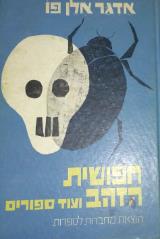 חיפושית הזהב ועוד סיפורים