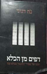 דפים מן הכלא