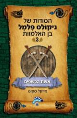 הסודות של ניקולס פלמל בן האלמוות - אשת הכשפים