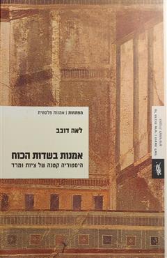 אמנות בשדות הכוח