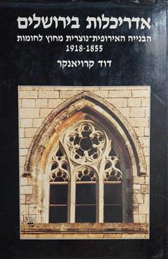 אדריכלות בירושלים - הבנייה האירופית-נוצרית מחוץ לחומות 1918-1855