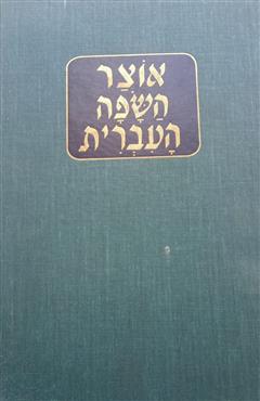 אוצר השפה העברית - נחום סטוצ