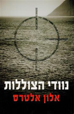 נוודי הצוללות - אלון אלטרס