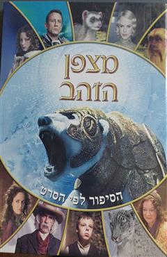מצפן הזהב - פול הריסון