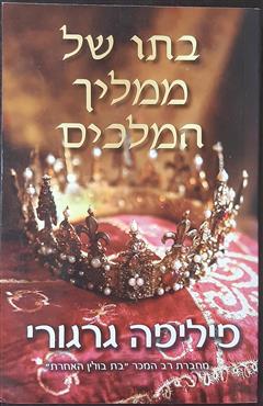 בתו של ממליך המלכים