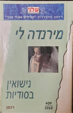 נישואין בסודיות - מירנדה לי