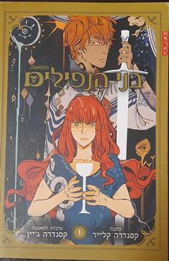 בני הנפילים - קסנדרה קלייר