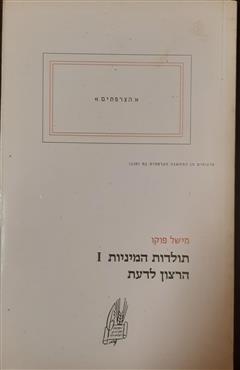 תולדות המיניות 1 - מישל פוקו