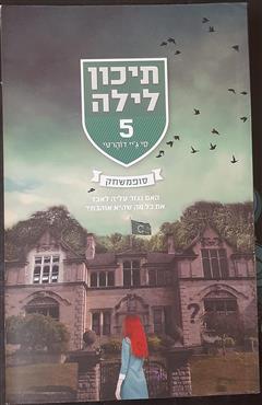 תיכון לילה 5 - סופמשחק - סי ג