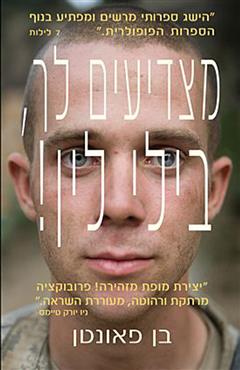 מצדיעים לך בילי לין - בן פאונטן