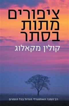 ציפורים מתות בסתר - קולין מקאלוג