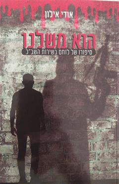 הוא משלנו - אודי אילון