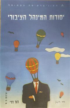 יסודות המינהל הציבורי(יחידות 5-6) - דוד דרי