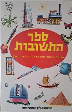 ספר התשובות - מרי אלטינג