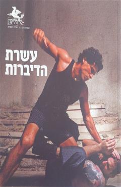 עשרת הדיברות - אמיר אביאל אור