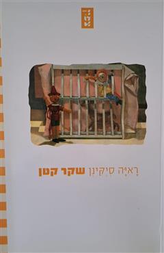 שקר קטן - ראיה סיקינן