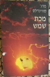 מכת שמש - מדג