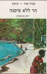 הר ללא פיסגה