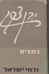 נדחי ישראל