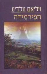 הפרמידה