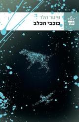 כוכבי הכלב - פיטר הלר