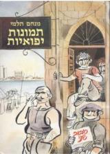 תמונות יפואיות : סיבוב שני