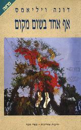 אף אחד בשום מקום - דונה ויליאמס