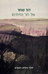 אל הר הזיתים