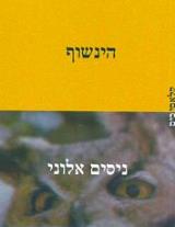 הינשוף - ניסים אלוני