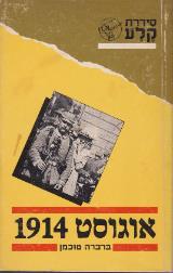 אוגוסט 1914