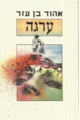ערגה : שני מחזורי סיפורים