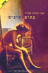 בתים טובים - יפעה ונדנברג שטרית