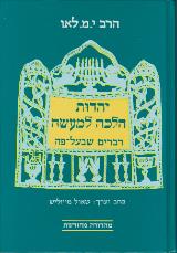 יהדות הלכה למעשה