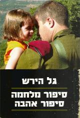 סיפור מלחמה סיפור אהבה - גל הירש