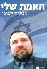 האמת שלי - אביגדור ליברמן