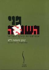פני השנאה