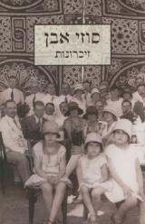 זיכרונות - סוזי אבן