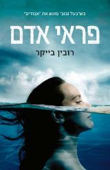 פראי אדם