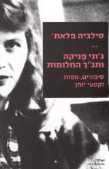 ג'וני פניקה ותנ