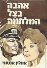 אהבה בצל המלחמה - אוולין אנטוני