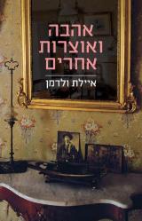 אהבה ואוצרות אחרים
