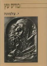 בוריס שץ