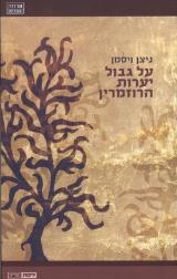 על גבול יערות הרוזמרין - ניצן ויסמן