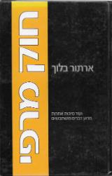 חוק מרפי - ארתור בלוך
