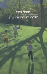 הזדמנות למשהו טוב - מיכל שלו
