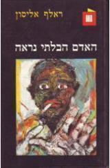 האדם הבלתי נראה - ראלף אליסון