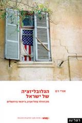 הגלובליזציה של ישראל - אורי רם